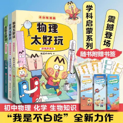 私は食べない漫画、物理学はとても楽しい、化学と生物学、主題啓発シリーズの人気の科学本全3巻セットです。