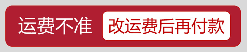 运费不准