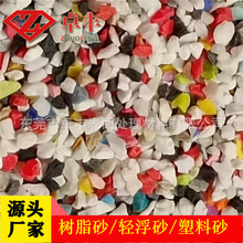 地坪悬浮彩砂尼龙砂PA塑料砂塑胶粒子电木骨架毛边机喷砂机树脂砂