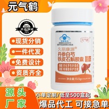 元气鹤久丽康源丹参白芍铁皮石斛胶囊辅酶Q10软胶囊菊花决明片