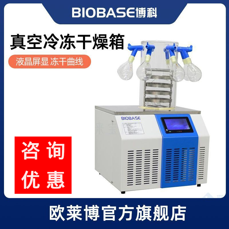 BIOBASE博科实验室科研食品冷冻式压缩空气冻干机 真空冷冻干燥机|ru