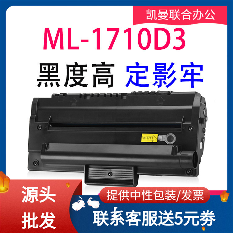 适用三星ML-1710D3硒鼓ML-1510 1500 4100 4216 1710 1510B墨盒