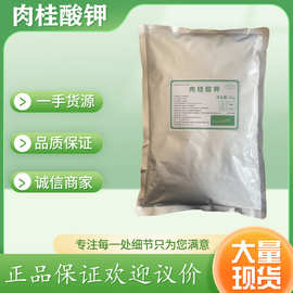 肉桂酸钾食品级防腐保鲜剂水性肉食品杀菌防腐工厂用肉桂酸钾