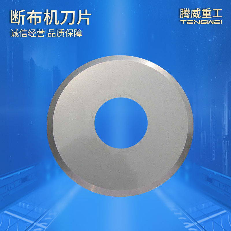 德国立信门富士切边刀成福剖幅机力根定型机切布开幅机断布机刀片