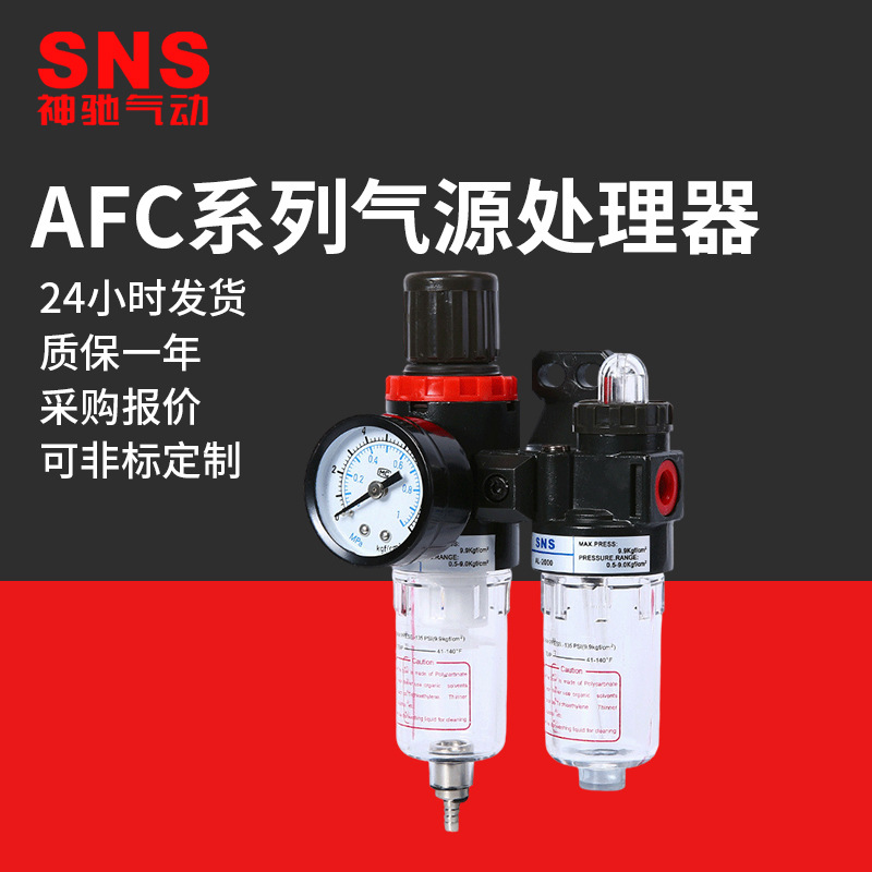 SNS神驰气动气源处理元件空气过滤器亚德客型AFC油水分离器组合