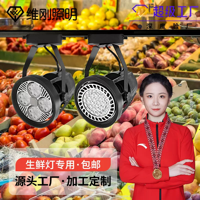 led生鲜灯轨道射灯超市水果蔬菜熟食服装店射灯par30灯轨道射灯