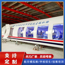定制大型铁艺客机模型 飞机模拟教学舱 乘务员实训舱飞机餐厅