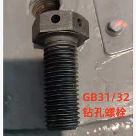 GB31 32 外六角打孔螺丝 头部单孔 交叉孔 尾部带孔螺栓 专业钻孔