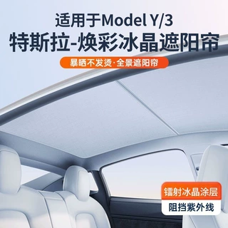 适用特斯拉遮阳帘焕彩镭射焕新版model3/Y天窗防晒隔热降温天幕