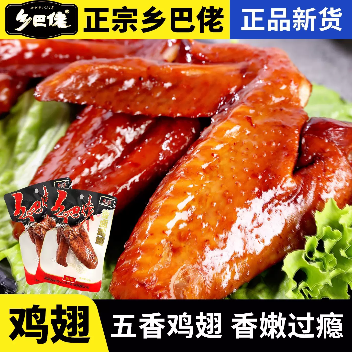 正宗乡巴佬老卤香鸡翅真空包装乡吧佬开袋即食鸡翅肉大鸡翅鸡腿