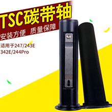 TSC TTP244plus245 247 342条码标签打印机配件卡纸轴碳带轴支架