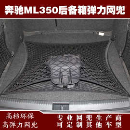 奔驰ML350汽车后备箱行李固定弹力网兜储物收纳网兜改装用品配件