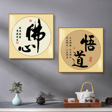 新中式佛家字画书房装饰画办公室茶室挂画玄关方形壁画背景墙茶道