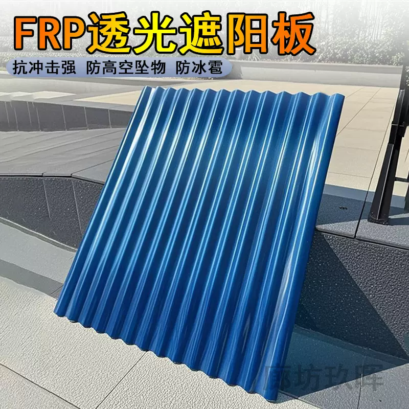 现货FRP蓝色树脂纤维采光板遮阳挡雨阳光板果蔬大棚挡雨采光板