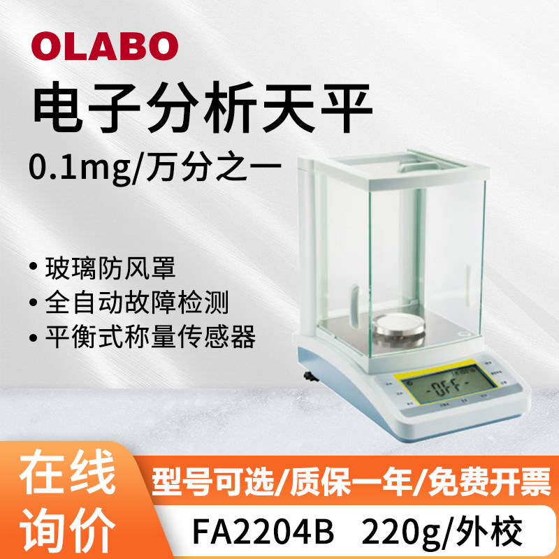 欧莱博OLABO天平单量程外校准多称量单位转换万分位 电子分析天平