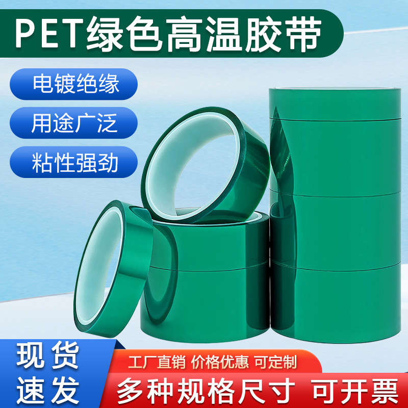 PET绿色耐高温胶带PCB电镀保护膜玻璃喷涂烤漆遮蔽保护胶布硅胶带
