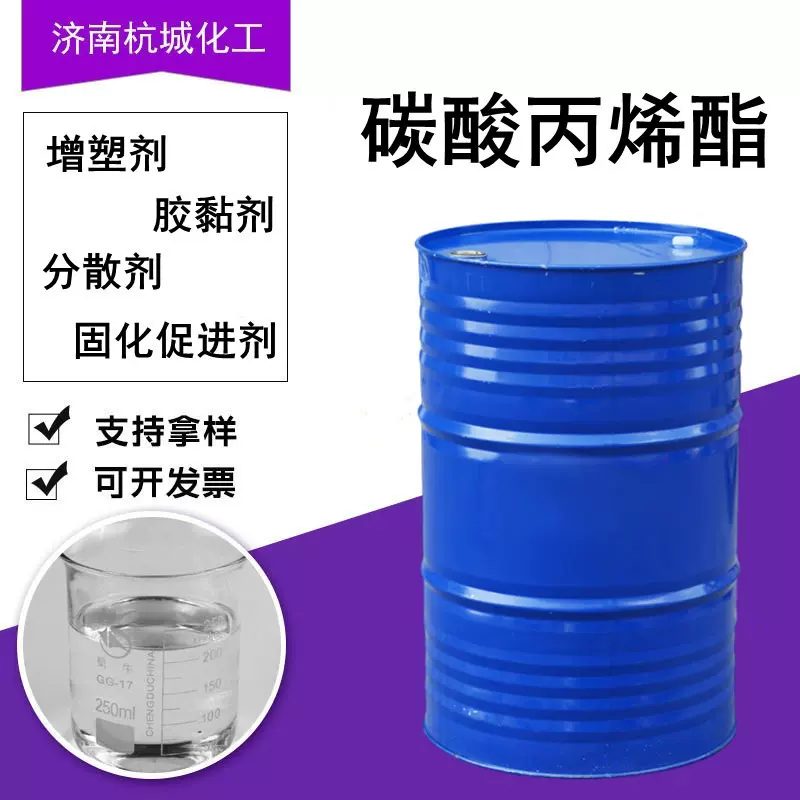 碳酸丙烯酯 工业级PC涂料油漆增塑剂胶黏剂固化促进剂 碳酸丙烯酯