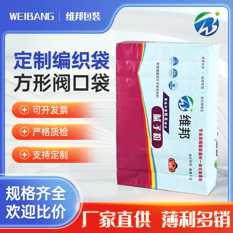 方底阀口袋编织袋定 制图案尺寸腻子粉包装防水防潮化工建材包装
