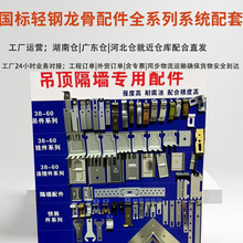 轻钢龙骨配件全套龙骨配件工厂制造定制吊件挂件吊顶龙骨配件一体