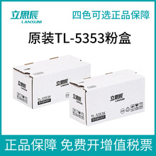 原装立思辰TL-5353K GA3530CDN GA7530CDN打印机粉盒硒鼓墨粉组件