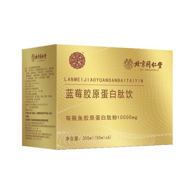 北京同仁堂蓝莓胶原蛋白肽每瓶鱼胶原蛋白肽粉饱满现货塑肌底抗氧|undefined