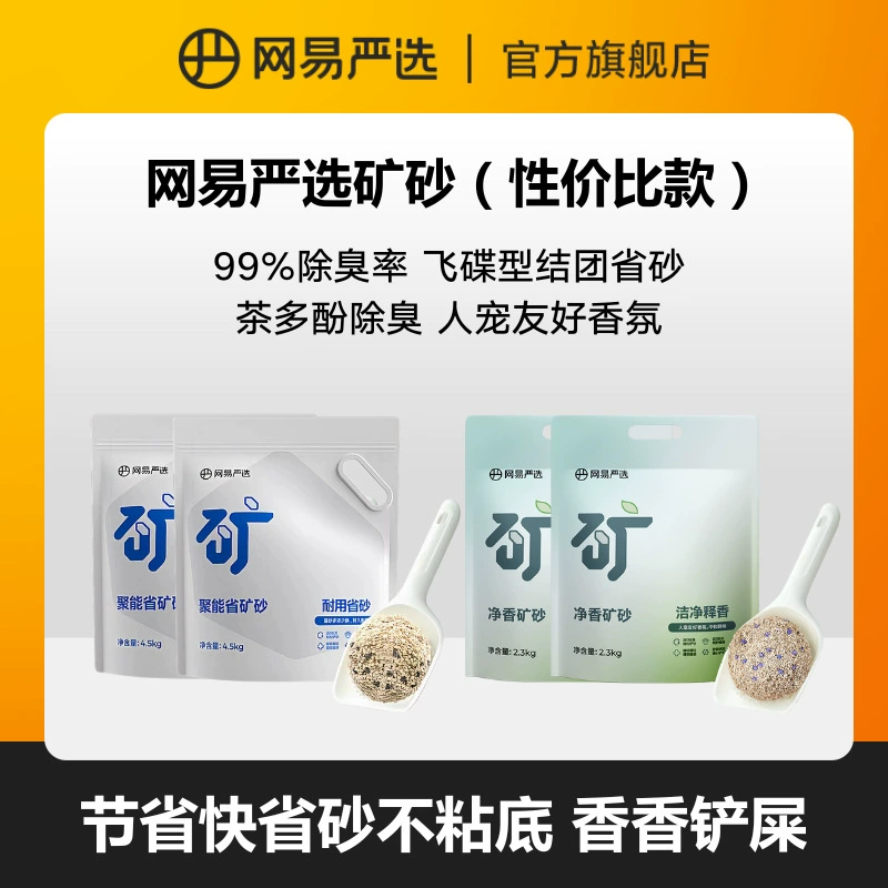 [NetEase строго отобранный] Дезодорирующий минеральный кошачий песок чай с ароматом натуральной натриевой руды | rd