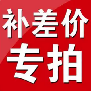 新老客户补差价袜子
