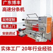 高速分条机 无纺布纸分切机 OPP po分切机数控圆刀热切液压分条机