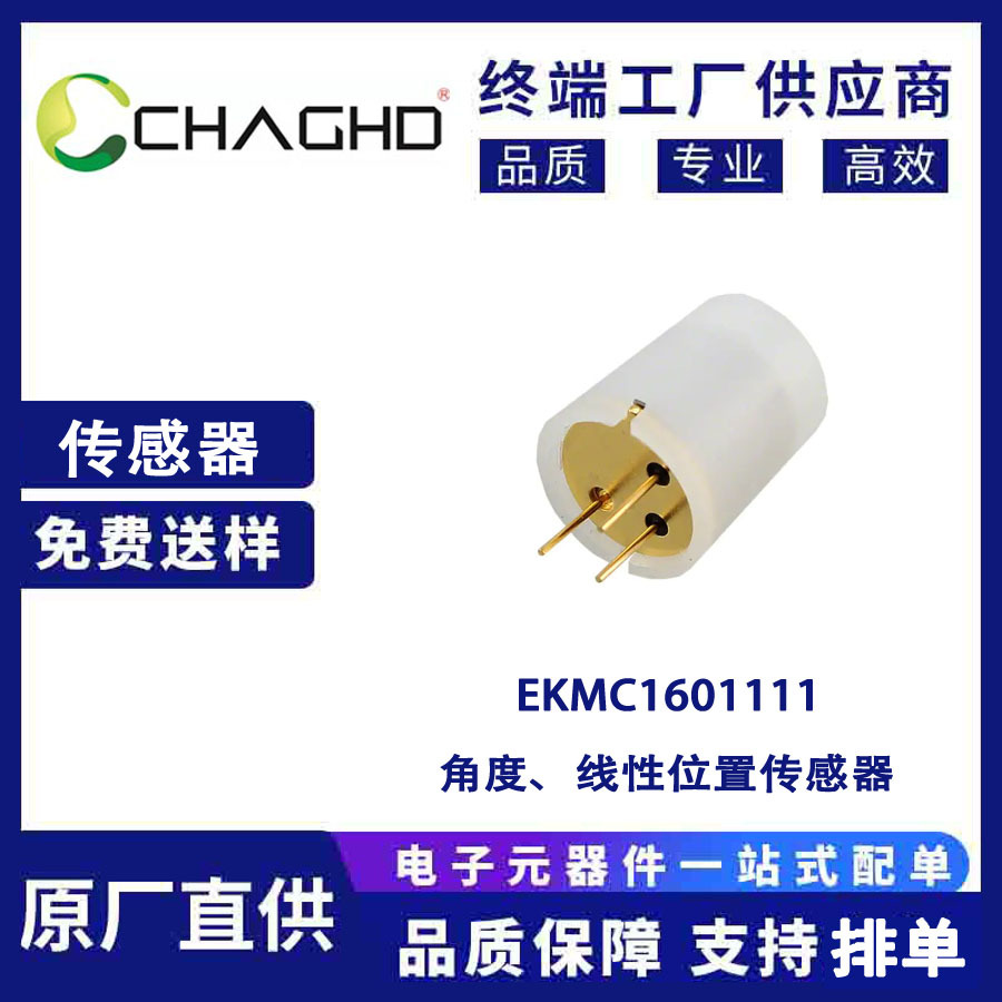EKMC1601111 角度、线性位置传感器 松下(Panasonic)原装现货