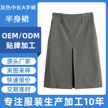 东莞淘工厂品牌女装加工定制中高档灰色中长款A字遮胯西装半身裙