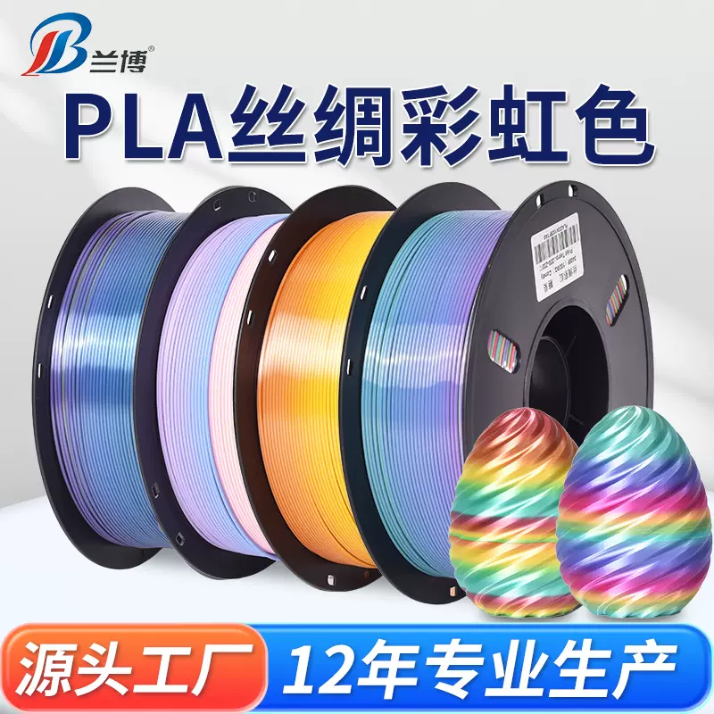 兰博3D打印耗材 PLA丝绸渐变彩虹色耗材糖果色 Silk PLA FILAMENT