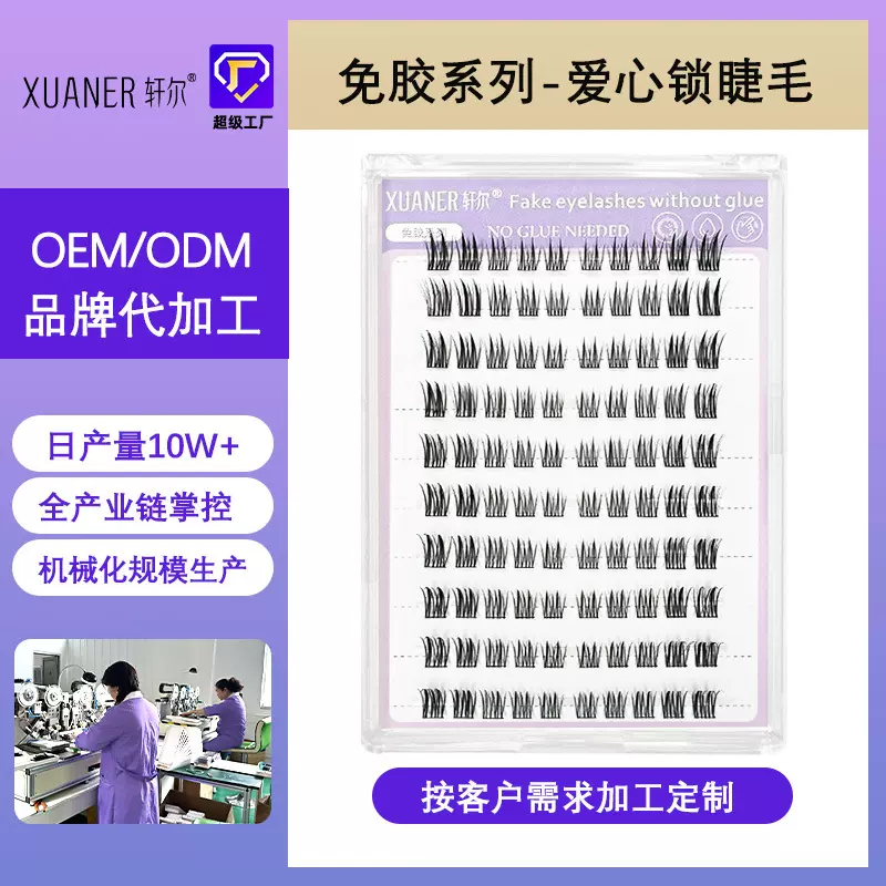 定制轩尔免胶假睫毛大容量自制爱心锁睫毛分段式朵毛平度市假睫毛