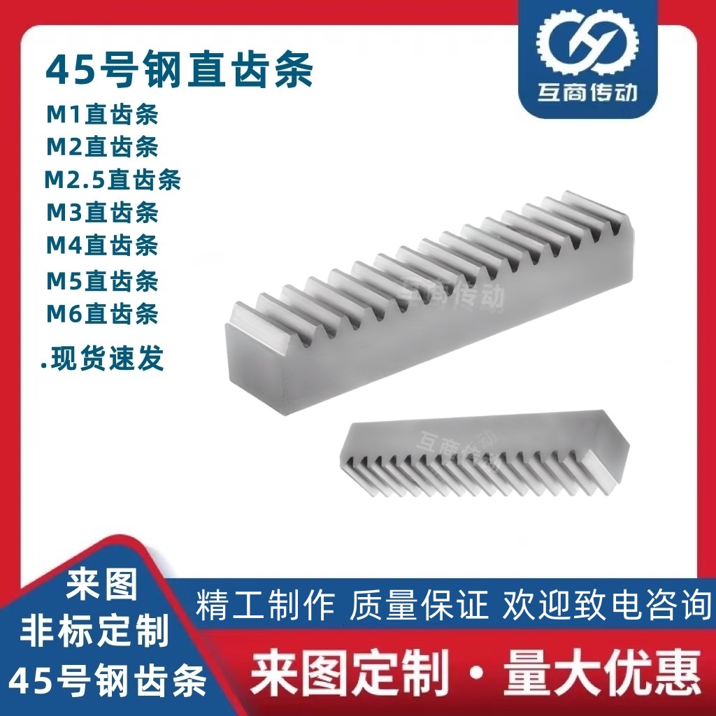 齿条大全45号钢齿条直齿条M1 模数1齿条 适用模数1正齿轮