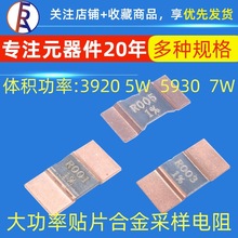 贴片合金电阻5930 3920 1% 0.001R 2 3 4 5毫欧7W大功率采样电阻