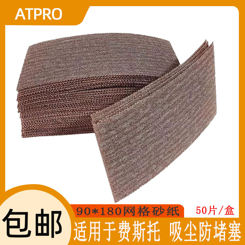 适用费斯托95*180方形网砂干磨砂纸打磨机植绒自粘吸尘网格砂纸片