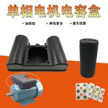 單相電動機配件塑料雙電容殼空壓機電機線路保護殼接線盒線柱線板