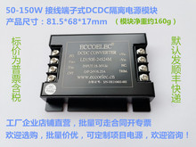 30-150W DCDC隔离电源模块12V/24V/48V/110V转5V/12V/15V/24V/28V