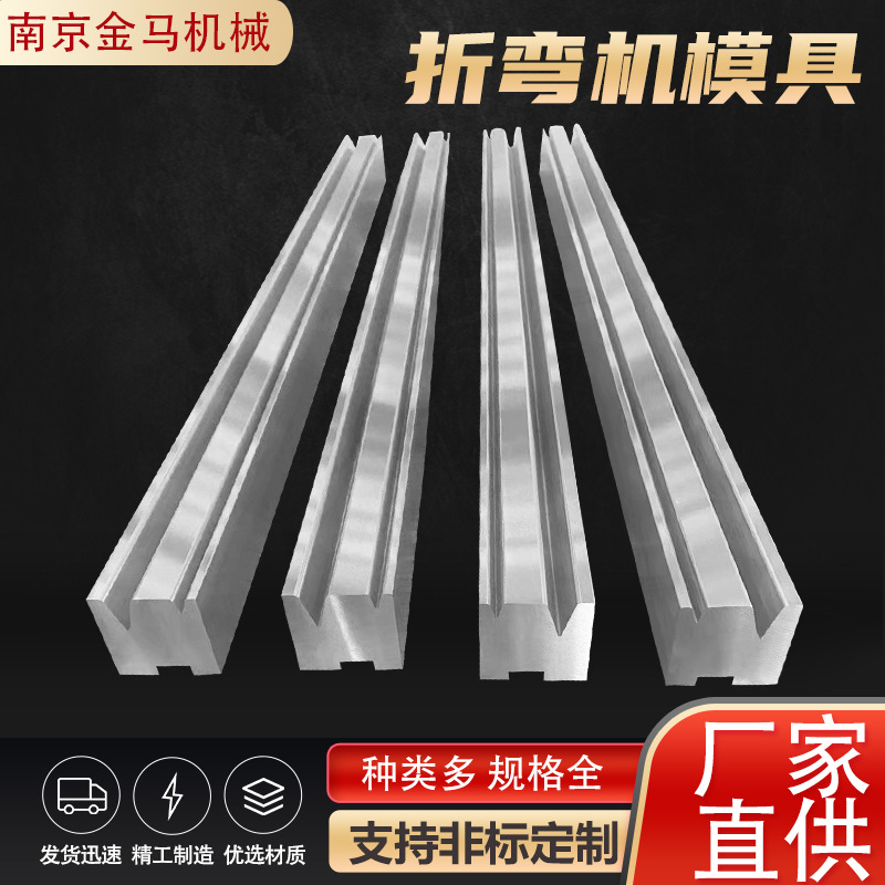 折弯机模具液压数控折弯机标准模具无痕折弯模具定型不锈钢高精度