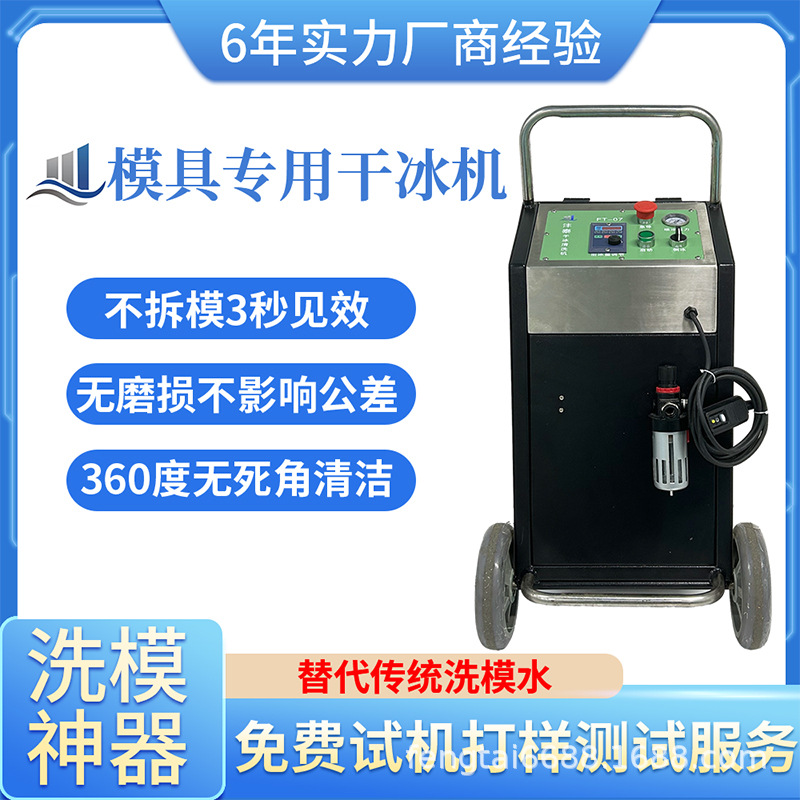 工业模具干冰清洗机注塑硅胶模具表面清洁专业洗模神器不伤光泽度