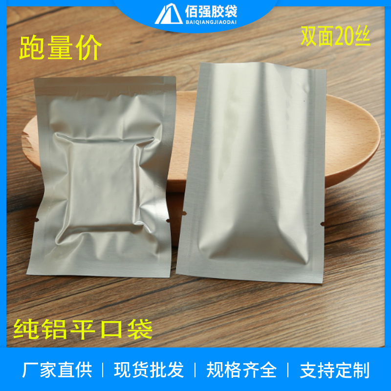 纯铝真空铝箔平口袋面膜袋密封防光袋加厚食品纯铝袋三边封袋20丝