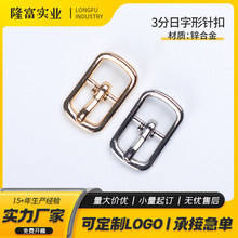 定制3分箱包日字针扣箱包五金日字扣方形圆形铝合金皮带肩带针扣