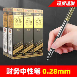 财务专用晨MG光金品0.3mm中性笔0.28mm超细签字笔0.2mm极细记账笔