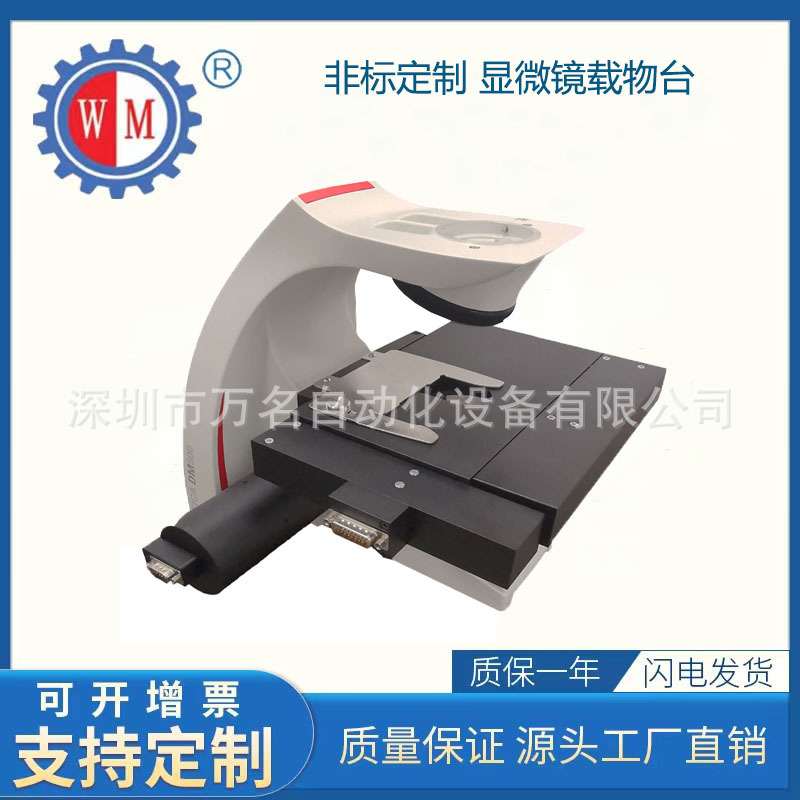显微镜载物台改制 XYZ多维电动平移升降台 高精密两轴扫描载物台