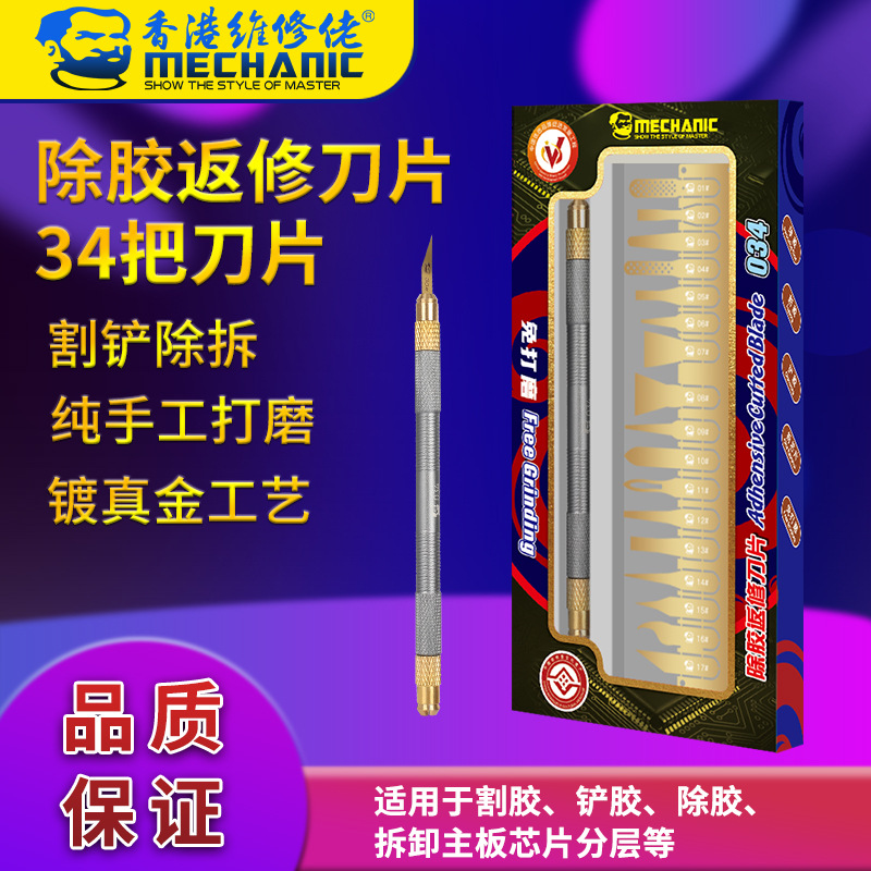 维修佬 手机维修芯片除胶套装主板分层切割返修工具刀片