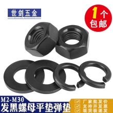 發黑8.8級高強度六角螺母螺絲帽平墊片彈墊三套裝組合2M3M4M5M6M8