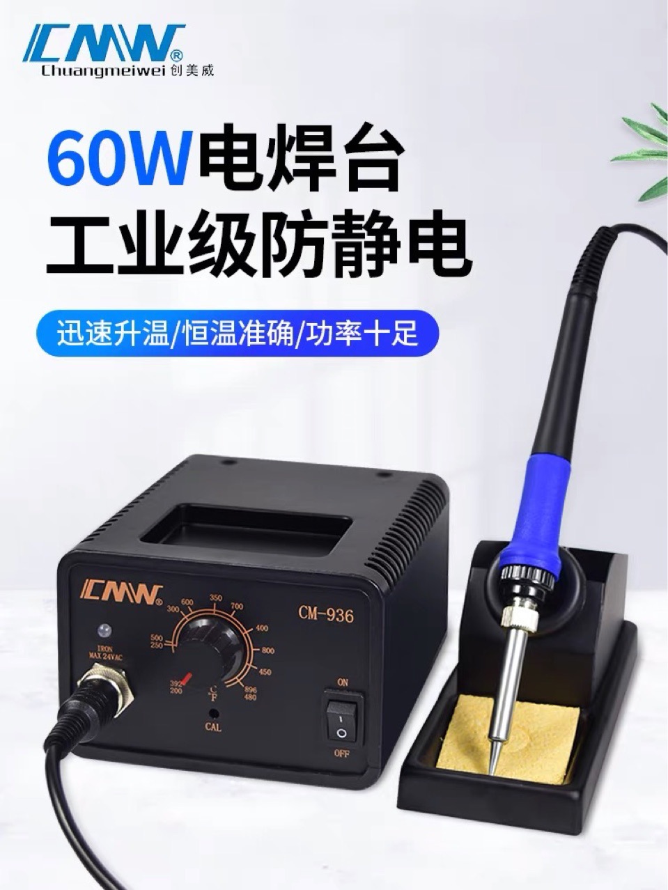 创美威CM-936/936D电焊台洛铁60W大功率数显维修焊锡焊接电烙铁