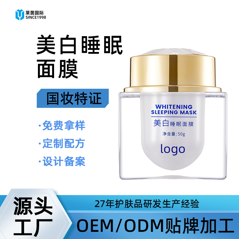OEM定制美白睡眠面膜美容院抗皱淡斑去黄提亮免洗祛斑霜涂抹面膜