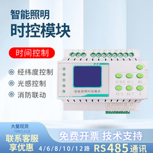 智能照明控制模块时控模块灯光控制系统远程开关控制经纬度控制器