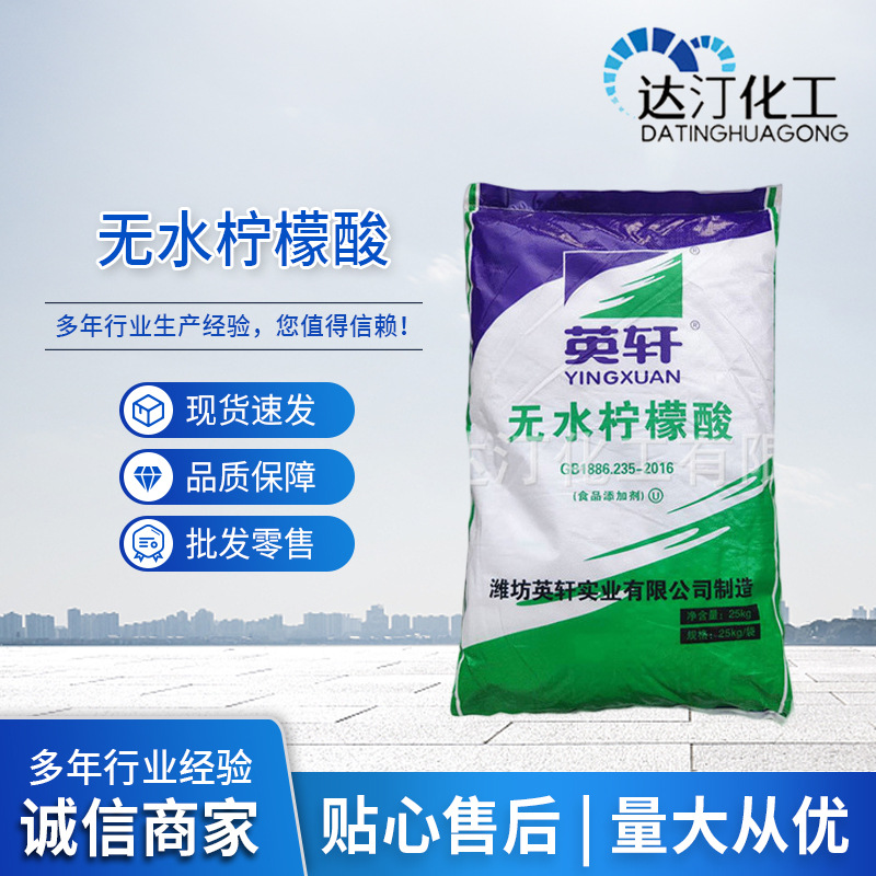 英轩无水柠檬酸柠檬酸袋装批发果汁饮料糕点酸味调节剂高纯度