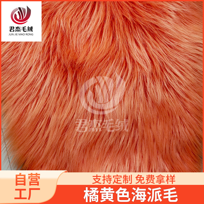 长毛绒橘红色海派落水滚束毛面料人造毛布料厂家供应暖绒冬用